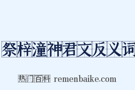 祭梓潼神君文反义词是什么意思的图片